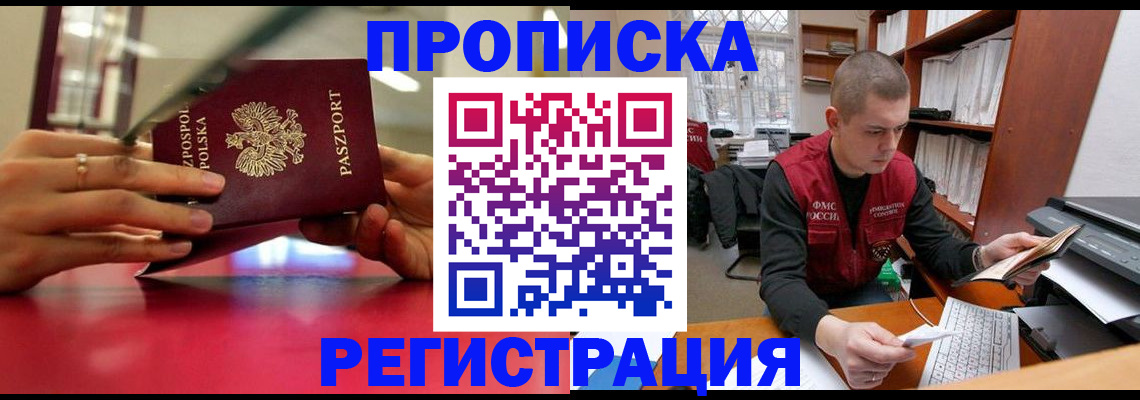 прописка законно в Звенигово